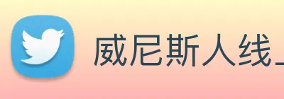 威尼斯人线上娱乐 logo